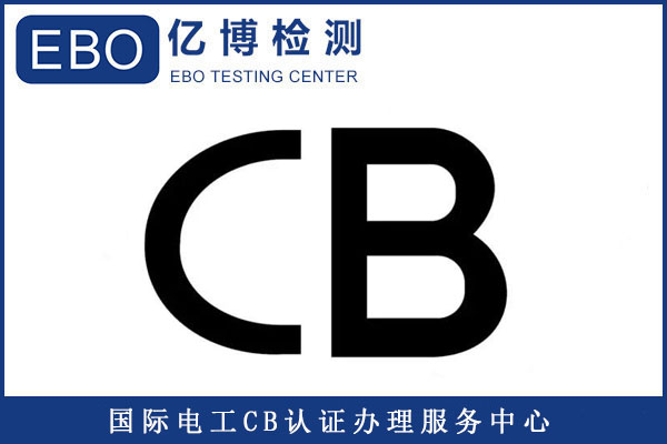 CB認證是哪些標準