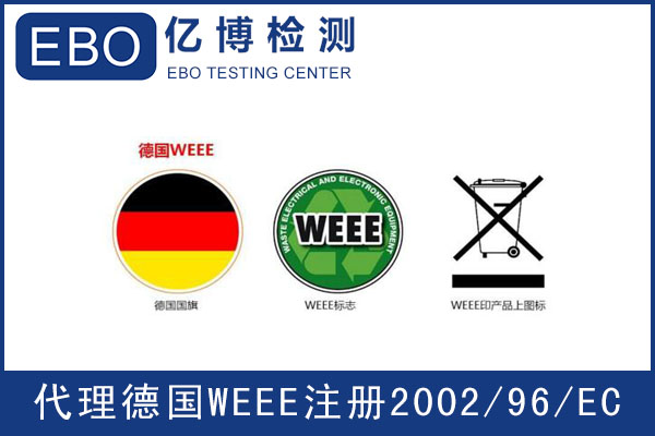 德國WEEE注冊指南-WEEE指令是什么？