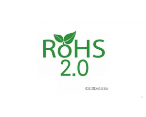 ROHS2.0標準是自動替換ROHS嗎?
