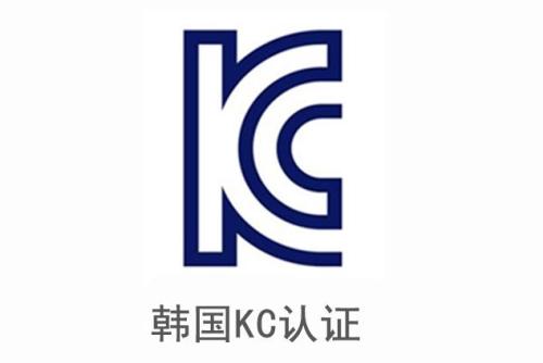 電子產品申請韓國KC認證安全及EMC分別需要提供哪些資料？