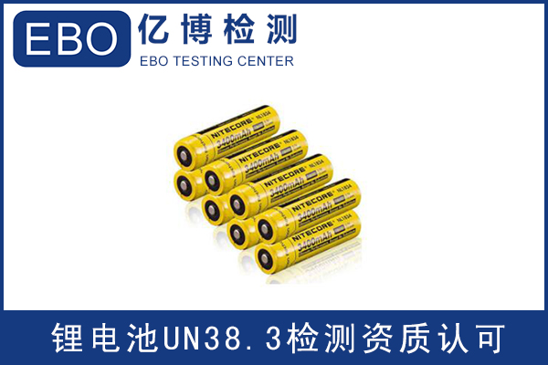 亞馬遜電池un38.3報告檢測機構