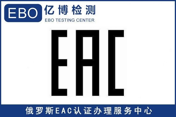什么是EAC認證/電腦顯示器EAC認證辦理費用